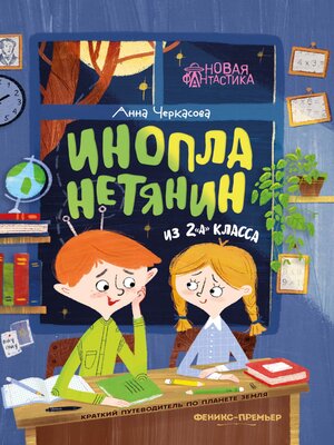 cover image of Инопланетянин из 2 «А» класса